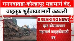 Kolhapur Landslide | Gaganbawda-Kolhapur महामार्ग १२ सप्टेंबरपर्यंत बंद, वाहतूक वळवली