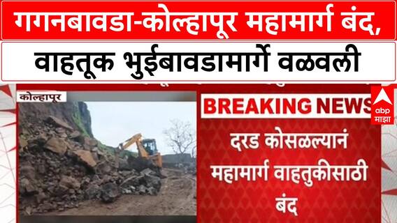Kolhapur Landslide | Gaganbawda-Kolhapur महामार्ग १२ सप्टेंबरपर्यंत बंद, वाहतूक वळवली