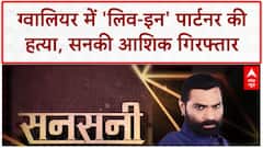 Sansani: ग्वालियर में 'हाफ वाइफ' की हत्या, सरेआम गोली मारकर सनसनी | Live-in Partner Murder