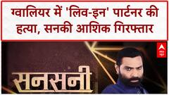 Sansani: ग्वालियर में 'हाफ वाइफ' की हत्या, सरेआम गोली मारकर सनसनी | Live-in Partner Murder