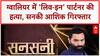 Sansani: ग्वालियर में 'हाफ वाइफ' की हत्या, सरेआम गोली मारकर सनसनी | Live-in Partner Murder