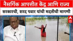 Maharashtra Floods | Sharad Pawar यांची केंद्र-राज्य सरकारकडे तातडीच्या मदतीची मागणी