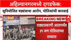 Ahilyanagar Stone Pelting | षड्यंत्राचा आरोप, 39 जणांना ताब्यात; Dussehra Melava ही साधेपणाने
