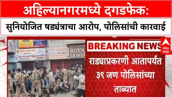 Ahilyanagar Stone Pelting | षड्यंत्राचा आरोप, 39 जणांना ताब्यात; Dussehra Melava ही साधेपणाने