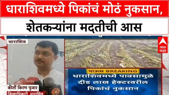 Maharashtra Crop Loss | Dharashiv मध्ये दीड लाख हेक्टरवरील पिकांचं नुकसान, सोयाबीनला मोठा फटका