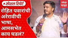 Rohit Pawar | रोहित पवारांची अरेरावीची भाषा, भाजपची टीका; आमसभेत काय घडलं? Special Report