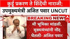 Ajit Pawar | कुर्डू प्रकरण ते शिंदेंची नाराजी;उपमुख्यमंत्री अजित पवार UNCUT