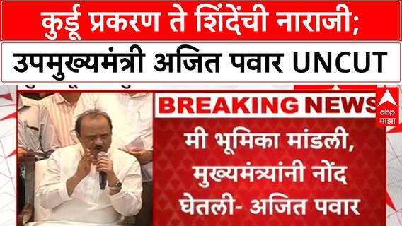 Ajit Pawar | कुर्डू प्रकरण ते शिंदेंची नाराजी;उपमुख्यमंत्री अजित पवार UNCUT