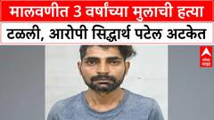 Child Murder Attempt Foiled | Malad मध्ये 3 वर्षांच्या मुलाची हत्या टळली, आरोपी Siddharth Patel अटकेत