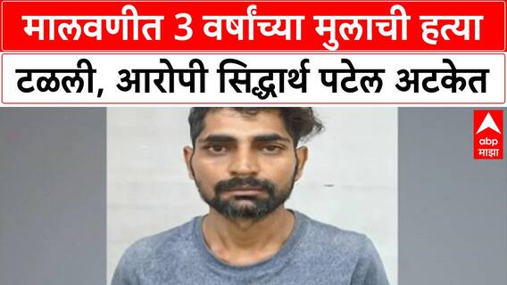 Child Murder Attempt Foiled | Malad मध्ये 3 वर्षांच्या मुलाची हत्या टळली, आरोपी Siddharth Patel अटकेत