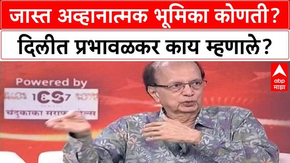 Dilip Prabhavalkar Majha Kattta : जास्त अव्हानात्मक भूमिका कोणती? दिलीत प्रभावळकर काय म्हणाले?