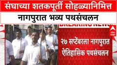 RSS Centenary | संघाचा 'शतकपूर्ती' सोहळा, नागपुरात ऐतिहासिक 'पथसंचलन'