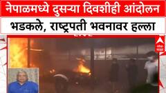 Nepal Protests: संसदेवर हल्ला, Finance Minister पळाले; Balen Shah PM ची मागणी तीव्र
