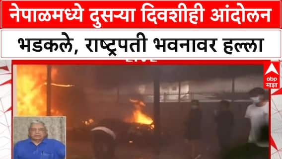 Nepal Protests: संसदेवर हल्ला, Finance Minister पळाले; Balen Shah PM ची मागणी तीव्र