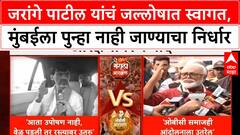 Maratha Reservation | मुंबईनंतर जरांगे पाटील यांचं जोरदार स्वागत, पुन्हा Mumbai ला नाही जाण्याचा निर्धार