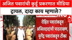 Ajit Pawar IPS officer row | अजित पवारांची कुर्डू प्रकरणात मीडिया ट्रायल, दादा काय म्हणाले?