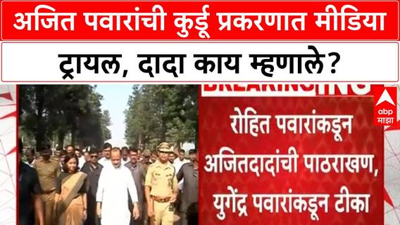 Ajit Pawar IPS officer row | अजित पवारांची कुर्डू प्रकरणात मीडिया ट्रायल, दादा काय म्हणाले?