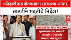Maharashtra Crop Damage | उपमुख्यमंत्री Ajit Pawar यांच्या सूचना, शेतकऱ्यांना तातडीने मदत मिळणार!
