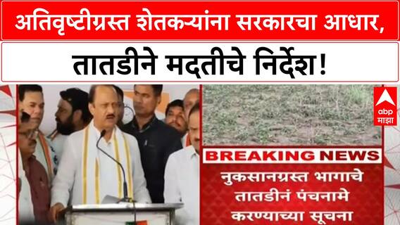 Maharashtra Crop Damage | उपमुख्यमंत्री Ajit Pawar यांच्या सूचना, शेतकऱ्यांना तातडीने मदत मिळणार!