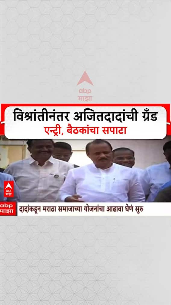 Ajit Pawar Come Back Special Report : विश्रांतीनंतर अजितदादांची ग्रँड एन्ट्री, बैठकांचा सपाटा