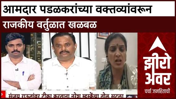 Zero Hour | गोपीचंद पडळकर यांच्या वक्तव्यांवरून राजकीय वर्तुळात खळबळ, कारवाईची मागणी