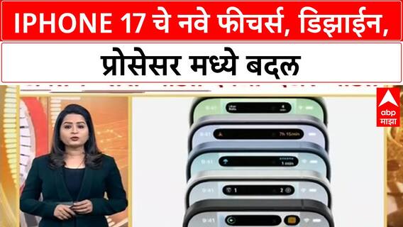 iPhone 17 Launch | iPhone 17 चे नवे फीचर्स, डिझाईन, प्रोसेसर मध्ये बदल