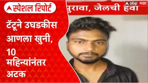 Bhiwandi Murder: Tattoo Reveals Killer: टॅटूने उघडकीस आणला खुनी Special Report