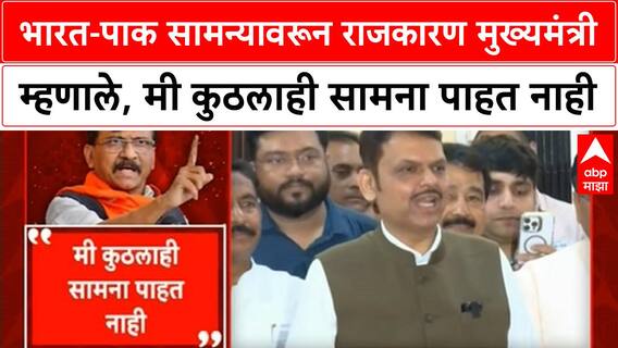 India Pakistan Match | भारत-पाक सामन्यावरून राजकारण मुख्यमंत्री म्हणाले, मी कुठलाही सामना पाहत नाही