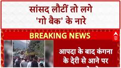 Kangana Ranaut: आपदा के बाद Manali पहुंचीं BJP सांसद Kangana के खिलाफ लगे 'Go Back' के नारे