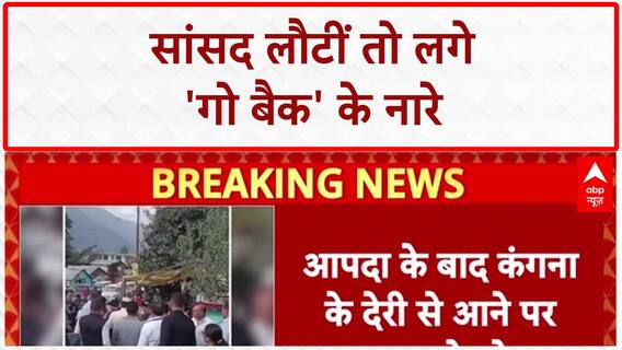 Kangana Ranaut: आपदा के बाद Manali पहुंचीं BJP सांसद Kangana के खिलाफ लगे 'Go Back' के नारे