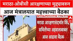 Maratha OBC Reservation | मराठा-ओबीसी आरक्षणाच्या मुद्द्यावरुन आज मंत्रालयात महत्त्वाच्या बैठका