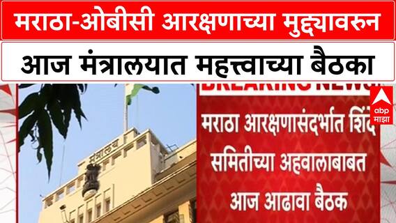 Maratha OBC Reservation | मराठा-ओबीसी आरक्षणाच्या मुद्द्यावरुन आज मंत्रालयात महत्त्वाच्या बैठका