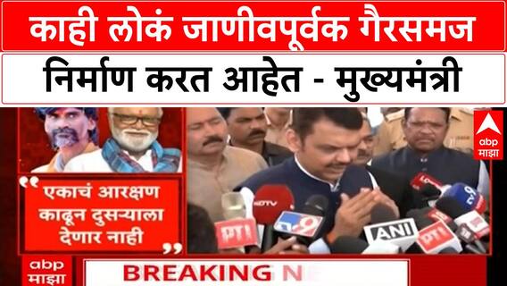 Maratha Reservation | काही लोकं जाणीवपूर्वक गैरसमज निर्माण करत आहेत - मुख्यमंत्री