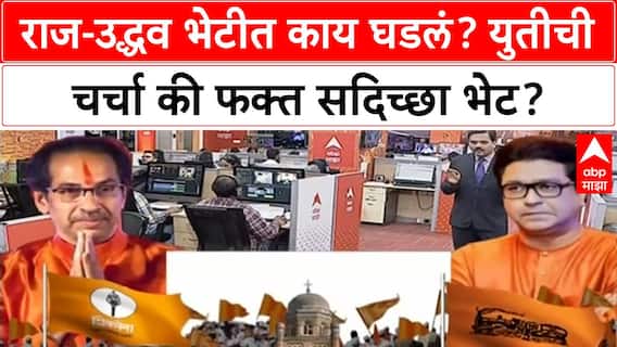 Thackeray Alliance Buzz | राज-उद्धव भेटीत काय घडलं? युतीची चर्चा की फक्त सदिच्छा भेट?