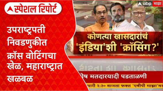 Vice President Election : उपराष्ट्रपती निवडणुकीत क्रॉस वोटिंगचा खेळ, महाराष्ट्रात खळबळ Special Report