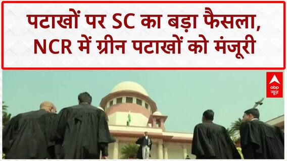 Firecracker Ban: SC का बड़ा आदेश, NCR में Green Crackers के निर्माण को मंजूरी