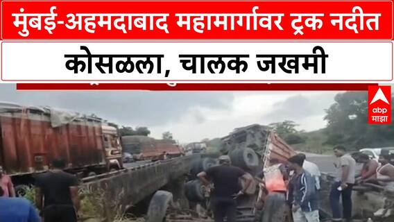 Mumbai-Ahmedabad Highway Accident | मुंबई-अहमदाबाद महामार्गावर ट्रक नदीत कोसळला, चालक जखमी