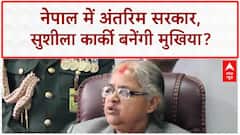 Nepal Interim Government: पूर्व Chief Justice Sushila Karki बनेंगी PM!