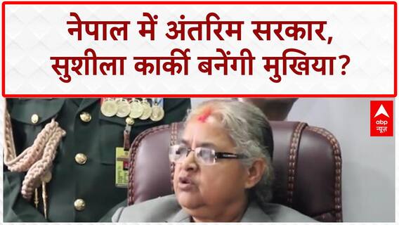 Nepal Interim Government: पूर्व Chief Justice Sushila Karki बनेंगी PM!