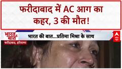 AC Blast: Faridabad में AC आग से 3 की मौत, पूरा घर राख...बेटे ने कैसे जान बचाई?