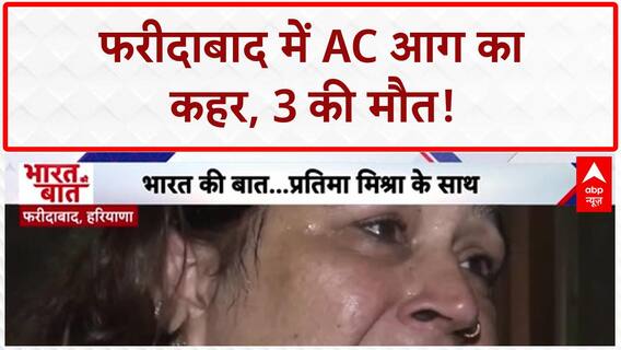 AC Blast: Faridabad में AC आग से 3 की मौत, पूरा घर राख...बेटे ने कैसे जान बचाई?