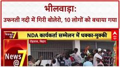 Rajasthan के Bhilwara में Bolero नदी में गिरी, मचा हाहाकार! Flood News Update