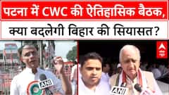 CWC Meeting Patna: 85 साल बाद ऐतिहासिक बैठक, Rahul Gandhi का 'न्याय संकल्प'!