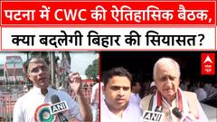 CWC Meeting Patna: 85 साल बाद ऐतिहासिक बैठक, Rahul Gandhi का 'न्याय संकल्प'!