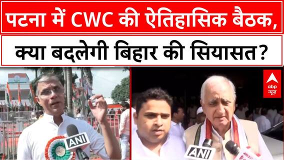 CWC Meeting Patna: 85 साल बाद ऐतिहासिक बैठक, Rahul Gandhi का 'न्याय संकल्प'!