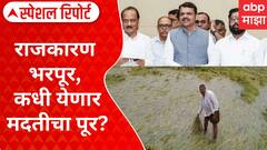 Marathwada Floods: राजकारण भरपूर, कधी येणार मदतीचा पूर? Special Report