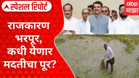 Marathwada Floods: राजकारण भरपूर, कधी येणार मदतीचा पूर? Special Report