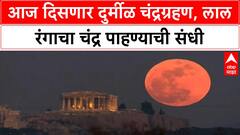 Lunar Eclipse | आज दिसणार 'Blood Moon', 5 तास 27 मिनिटांचे खगरात चंद्रग्रहण