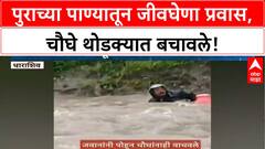 Dharashiv Heavy Rain | मुसळधार पावसात Arni नदीत अडकलेल्या चौघांना वाचवले, प्रशासनाचे आवाहन