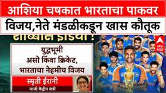 India Defeats Pak in Asia Cup : आशिया चषकात भारताचा पाकवर विजय, नेते मंडळीकडून खास कौतूक